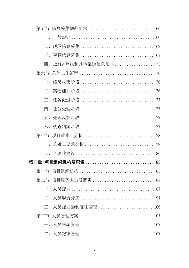 数字城管信息采集外包服务投标方案（322页） 第3页