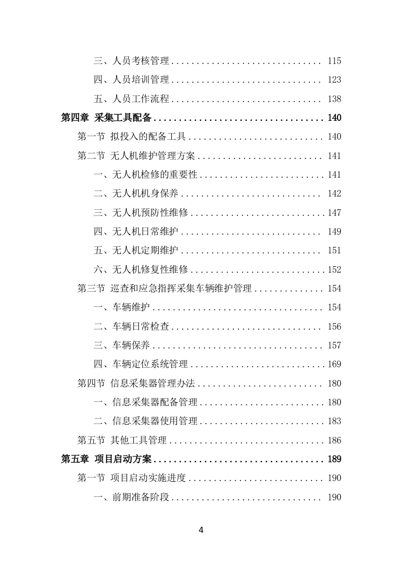 数字城管信息采集外包服务投标方案（322页） 第4页