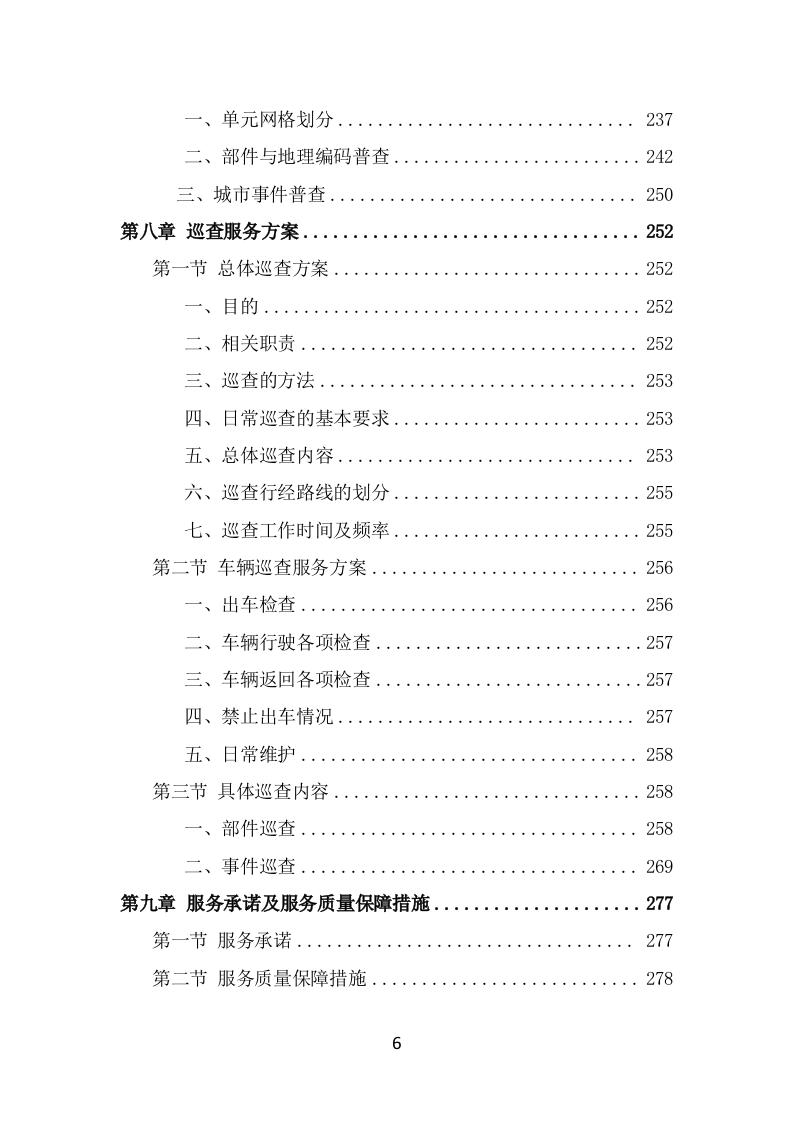 数字城管信息采集外包服务投标方案（322页） 第6页