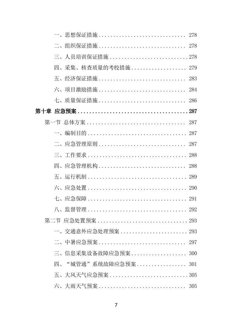 数字城管信息采集外包服务投标方案（322页） 第7页