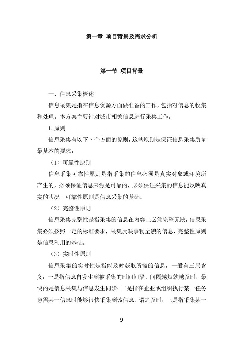 数字城管信息采集外包服务投标方案（322页） 第9页