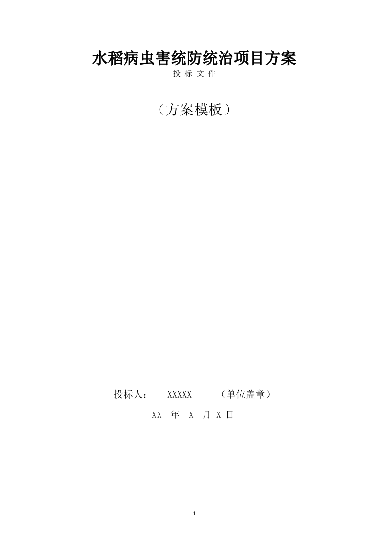 水稻病虫害统防统治投标方案(533页) 第1页