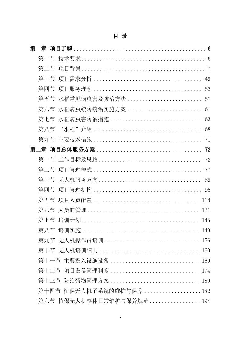 水稻病虫害统防统治投标方案(533页) 第2页
