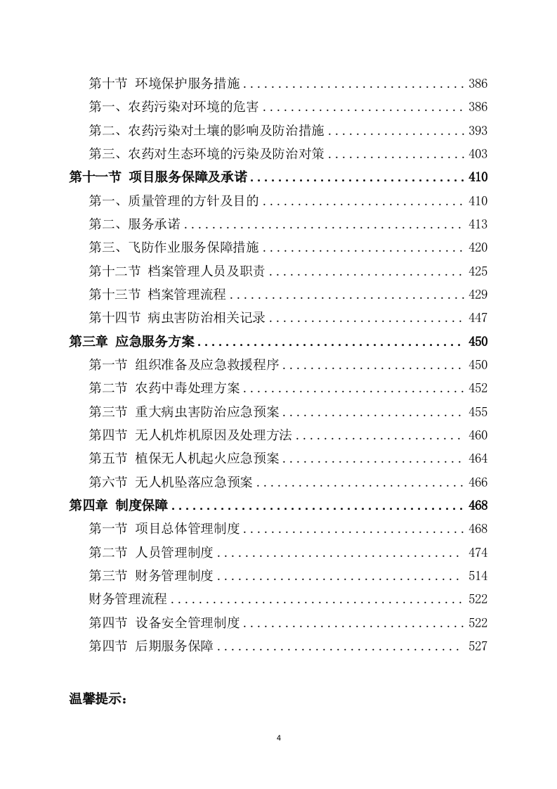 水稻病虫害统防统治投标方案(533页) 第4页
