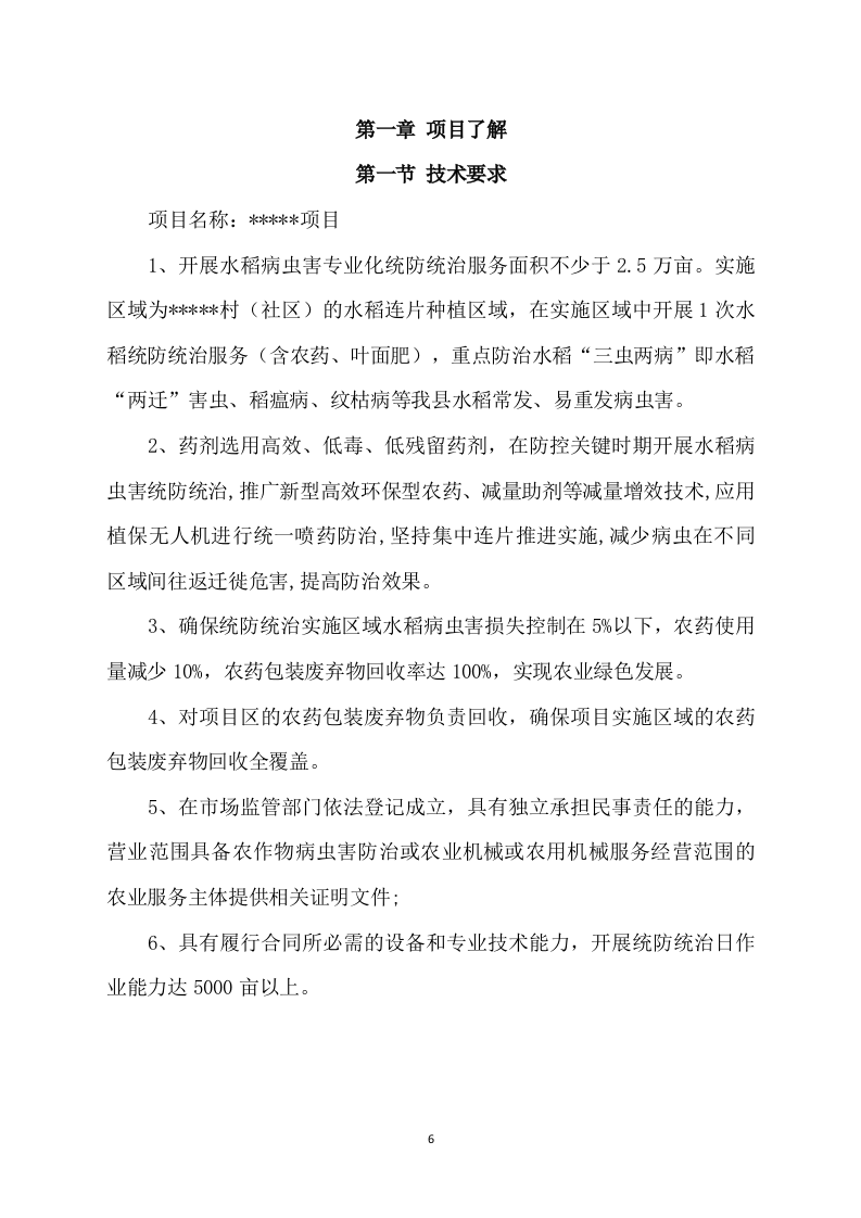 水稻病虫害统防统治投标方案(533页) 第6页