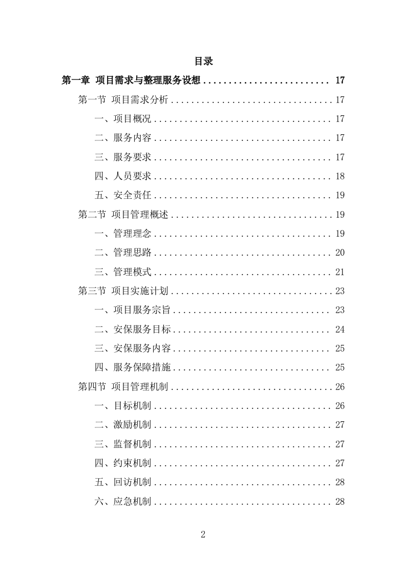 水库保安服务方案（355页） 第2页