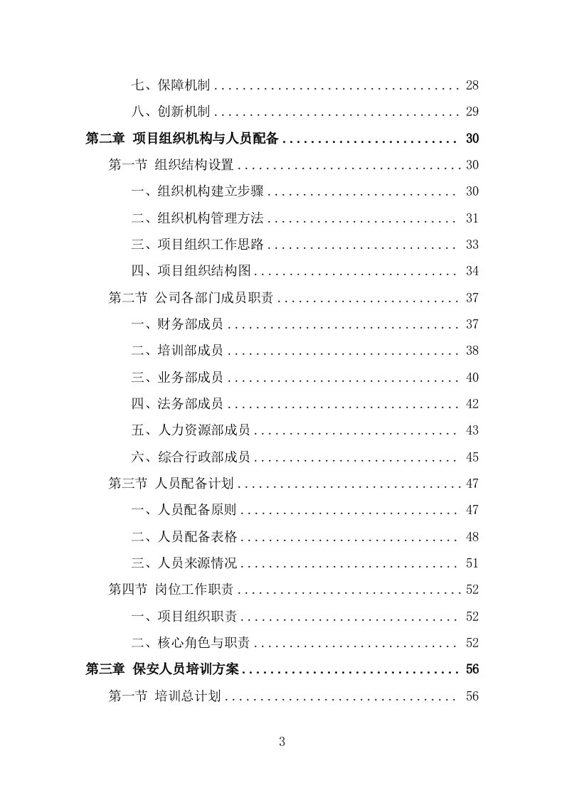 水库保安服务方案（355页） 第3页