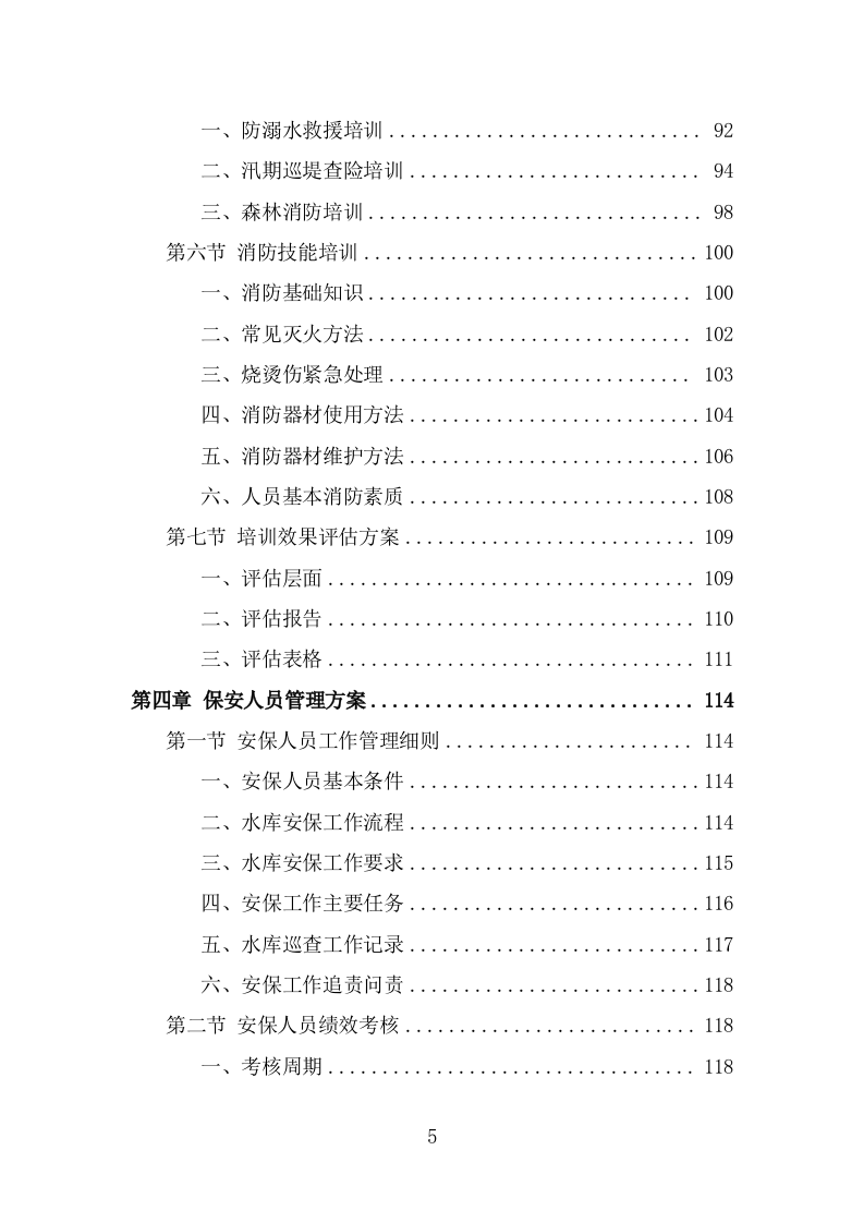 水库保安服务方案（355页） 第5页