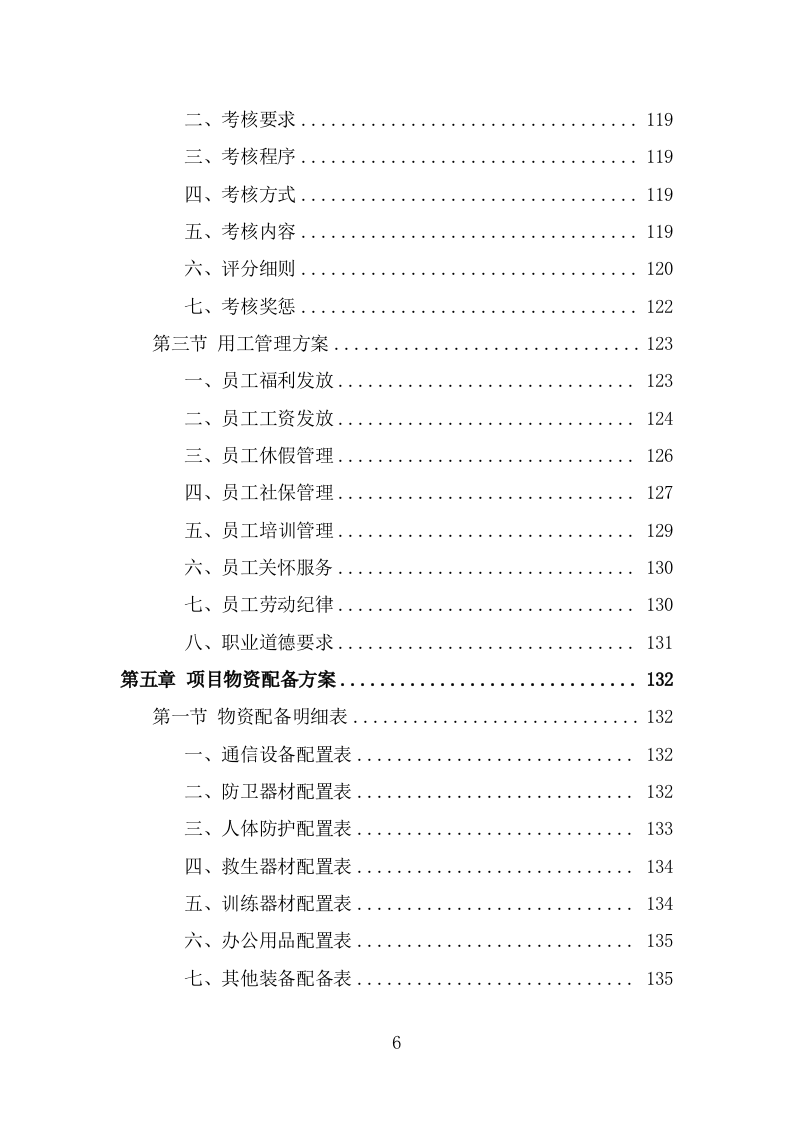 水库保安服务方案（355页） 第6页