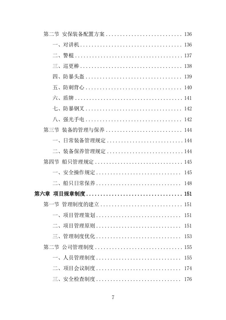 水库保安服务方案（355页） 第7页