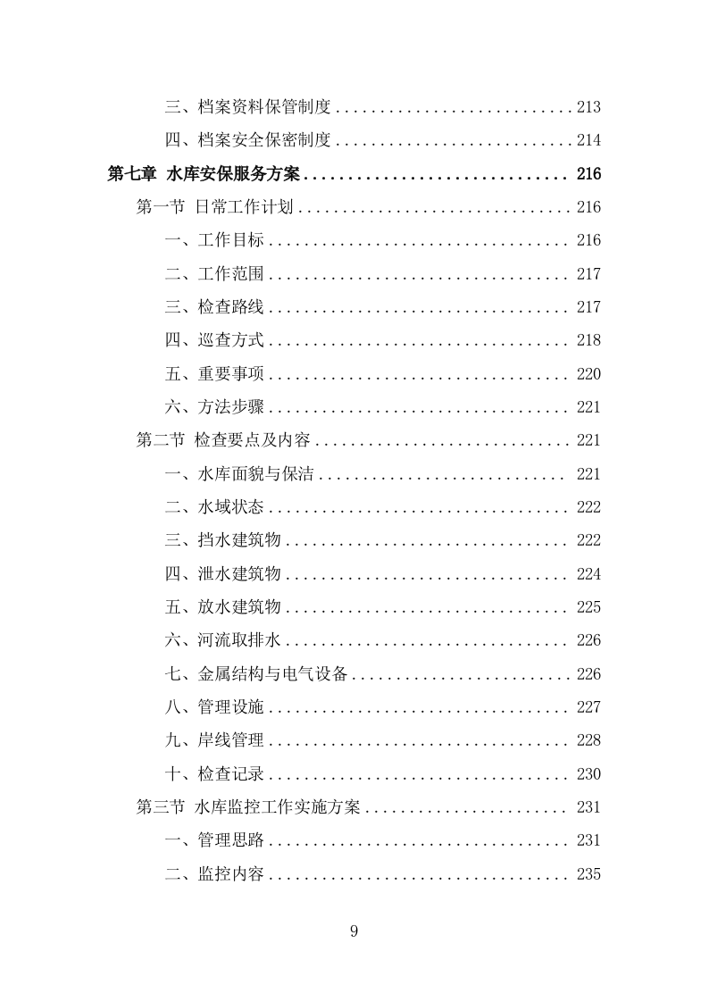 水库保安服务方案（355页） 第9页