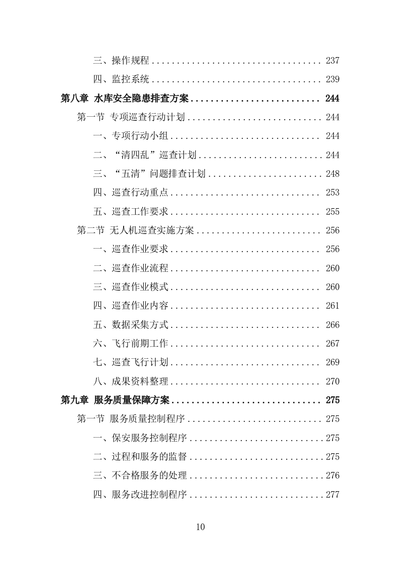 水库保安服务方案（355页） 第10页