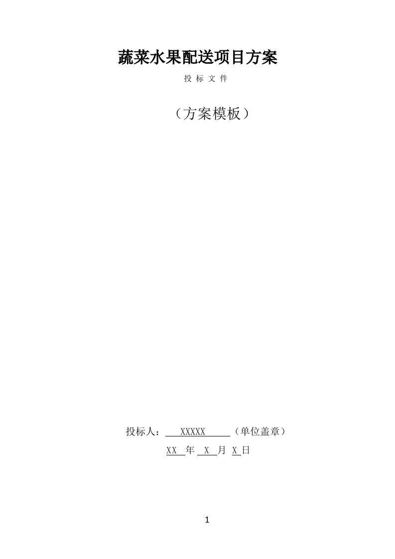 蔬菜水果配送方案（371页） 第1页