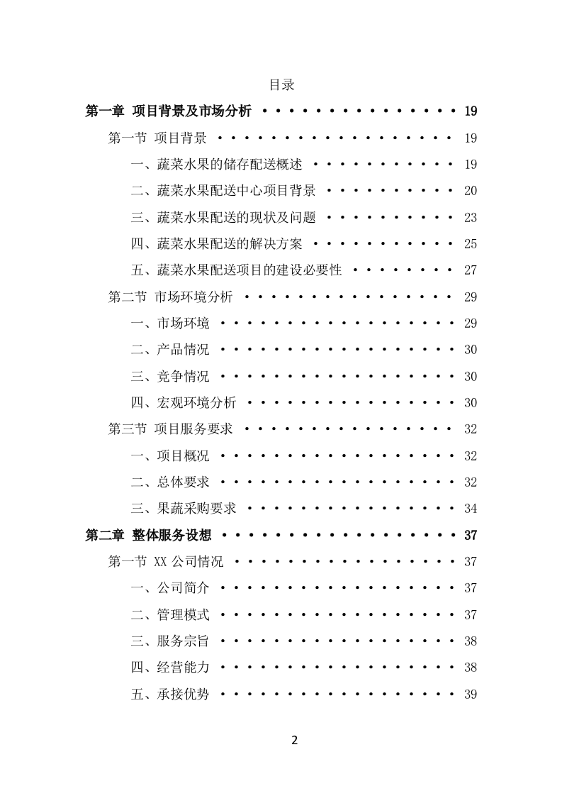 蔬菜水果配送方案（371页） 第2页