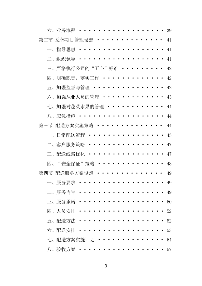 蔬菜水果配送方案（371页） 第3页