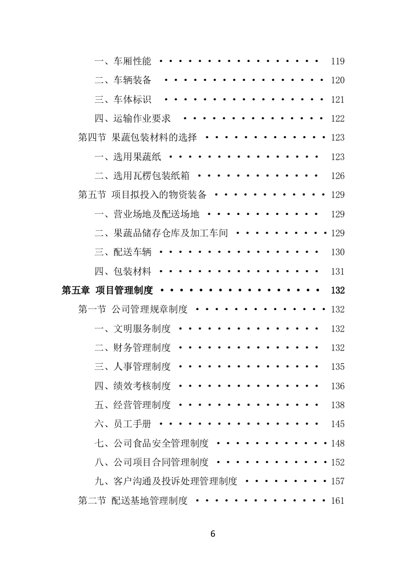 蔬菜水果配送方案（371页） 第6页