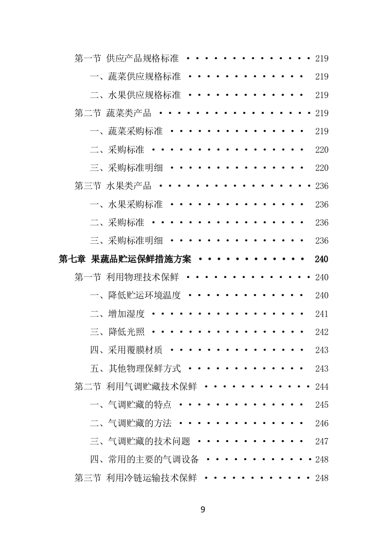 蔬菜水果配送方案（371页） 第9页