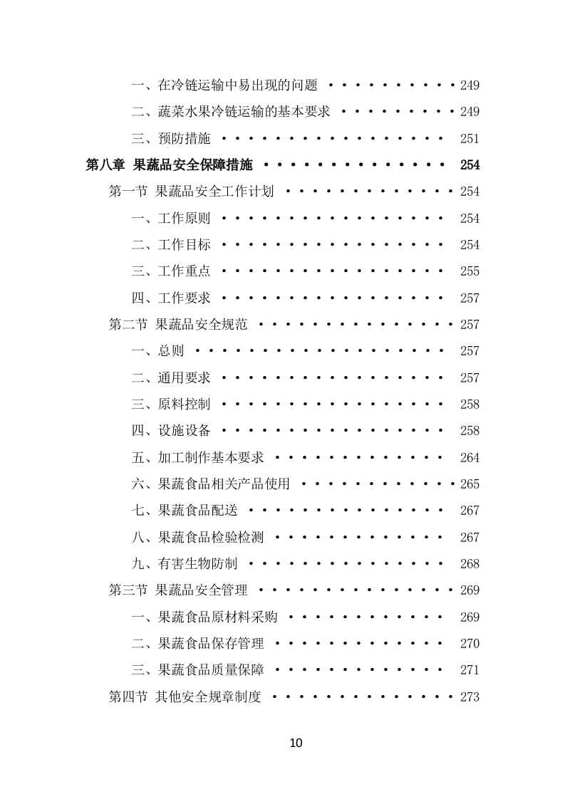 蔬菜水果配送方案（371页） 第10页
