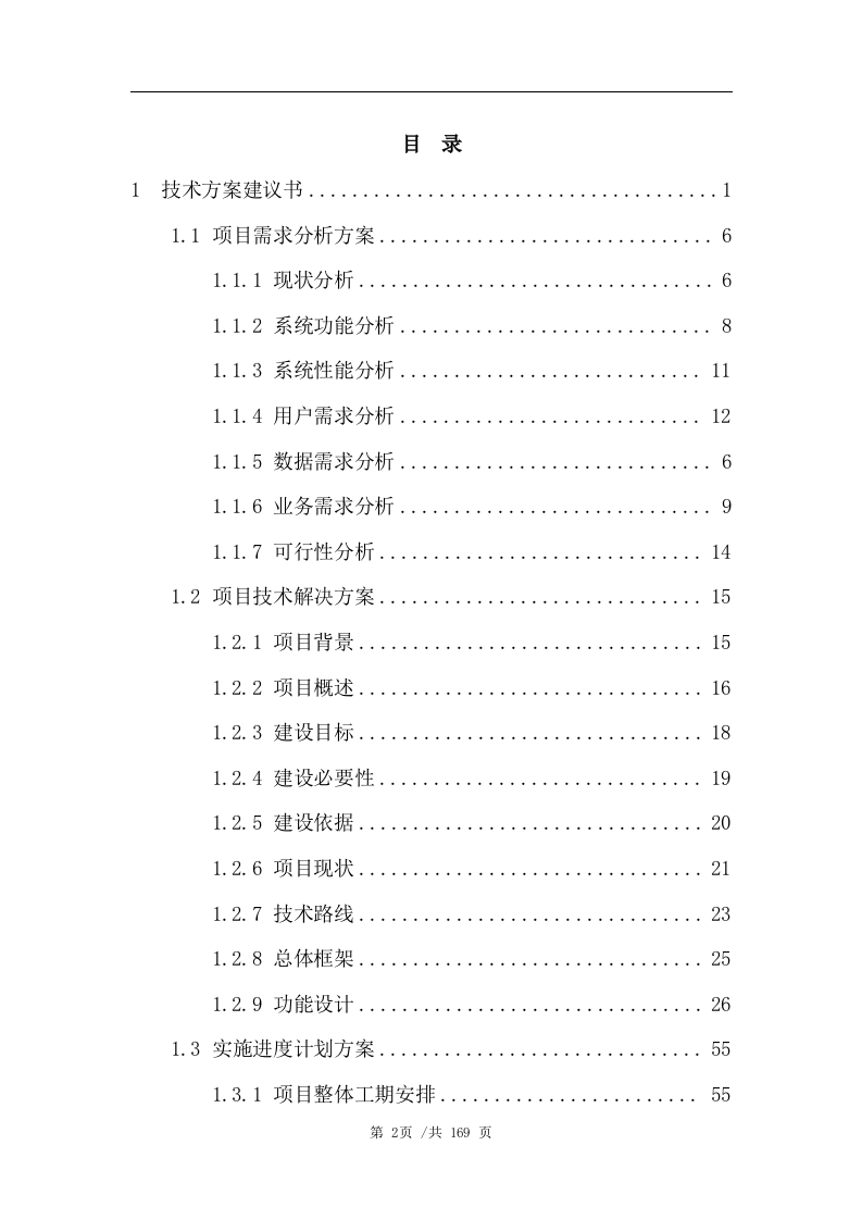 数据管理平台技术方案(163页) 第2页
