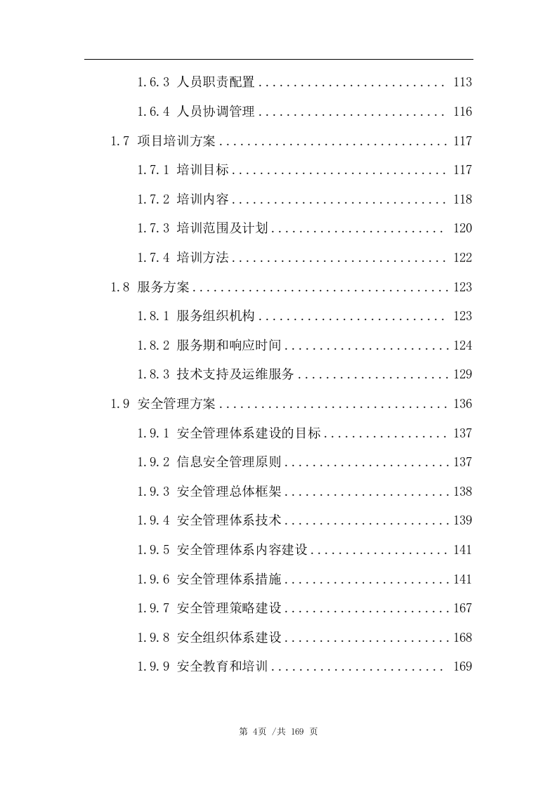数据管理平台技术方案(163页) 第4页