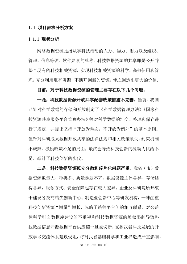 数据管理平台技术方案(163页) 第6页