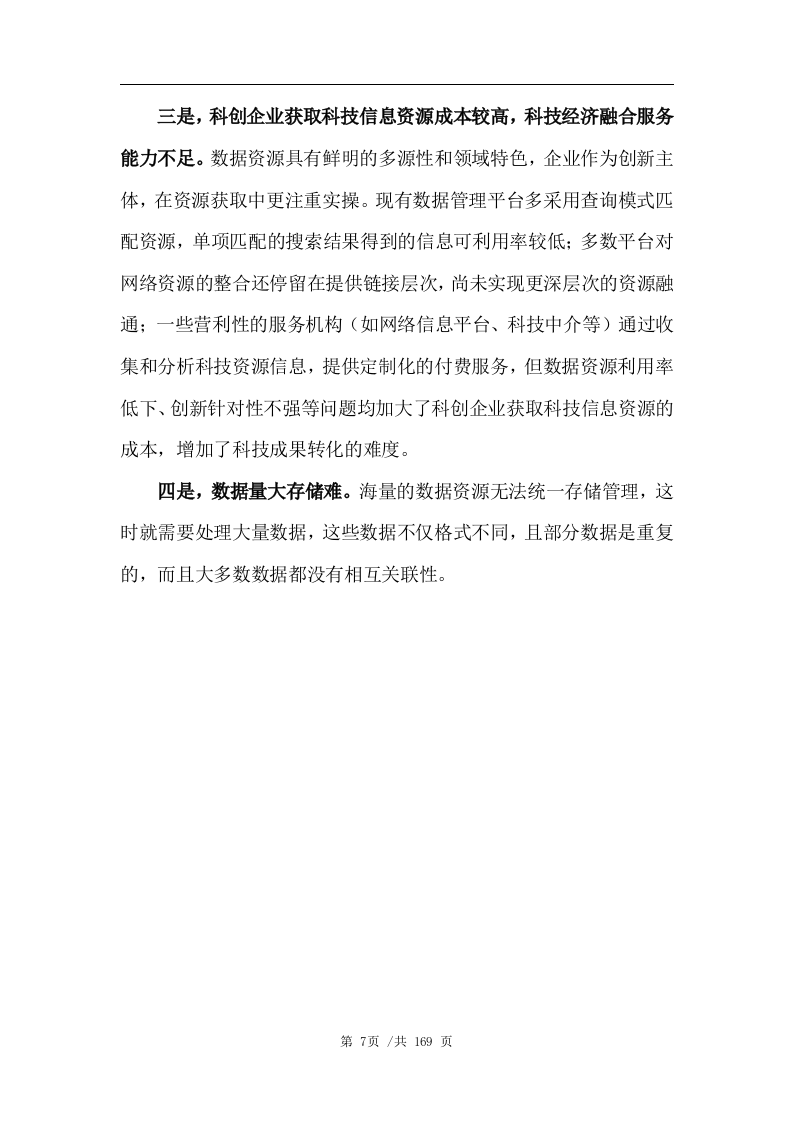 数据管理平台技术方案(163页) 第7页