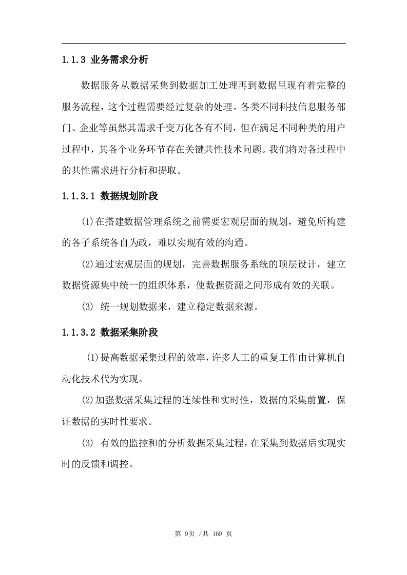 数据管理平台技术方案(163页) 第9页