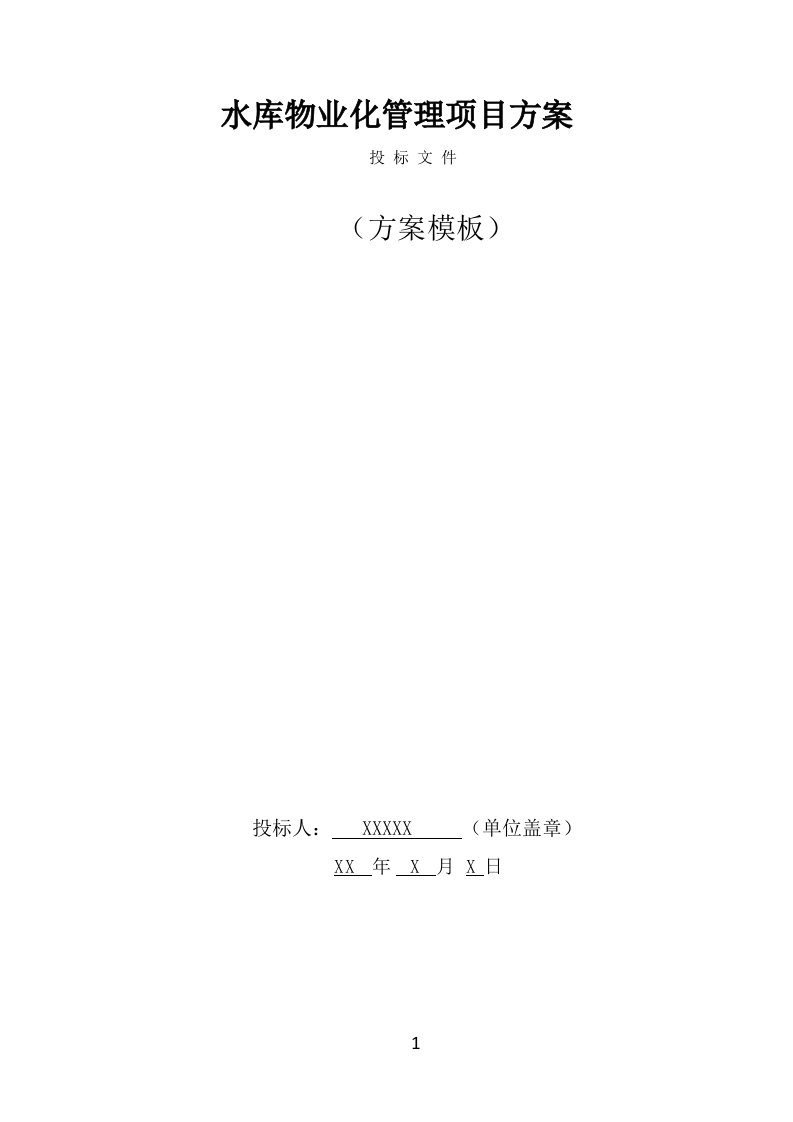 水库物业化管理方案（342页） 第1页