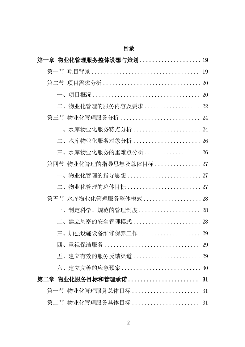 水库物业化管理方案（342页） 第2页