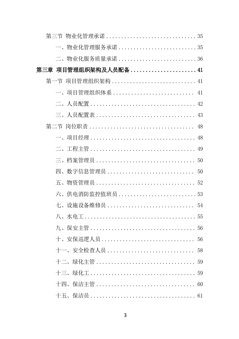 水库物业化管理方案（342页） 第3页