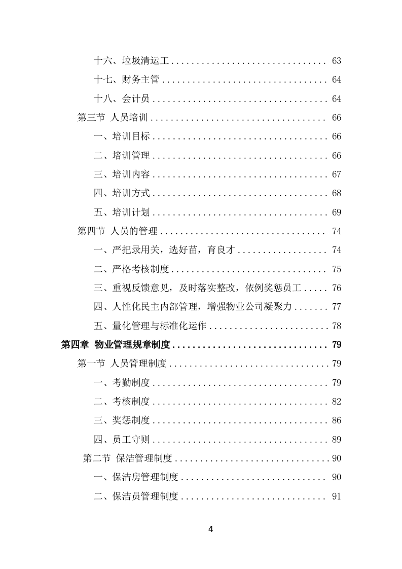 水库物业化管理方案（342页） 第4页