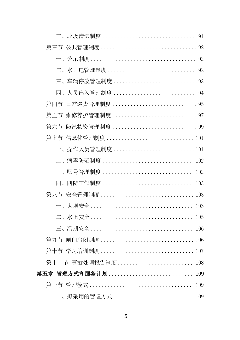 水库物业化管理方案（342页） 第5页