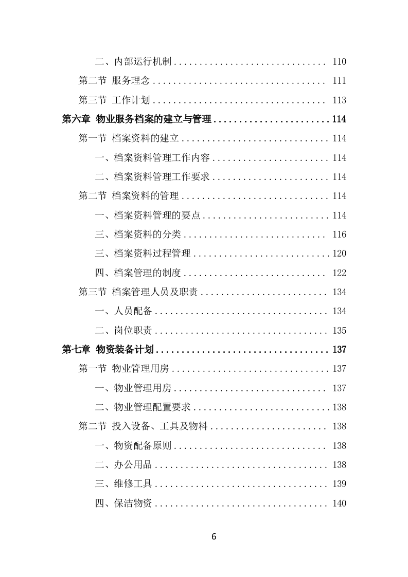 水库物业化管理方案（342页） 第6页