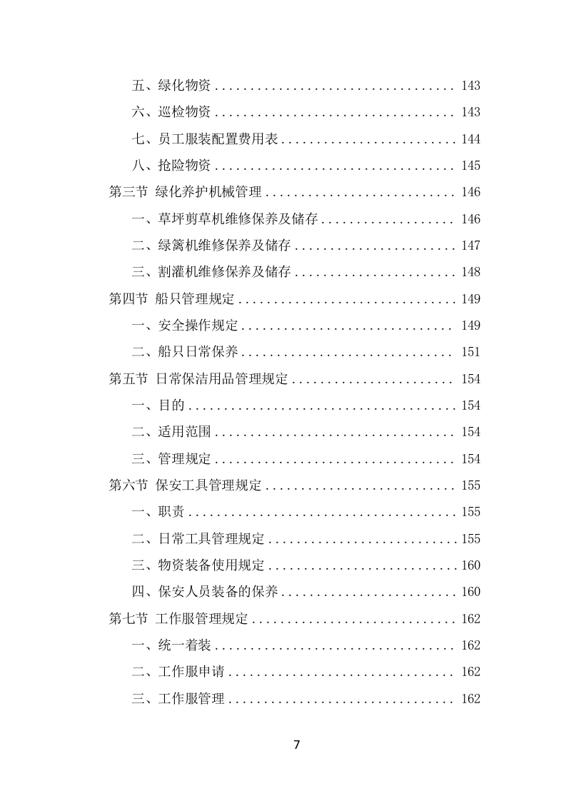 水库物业化管理方案（342页） 第7页