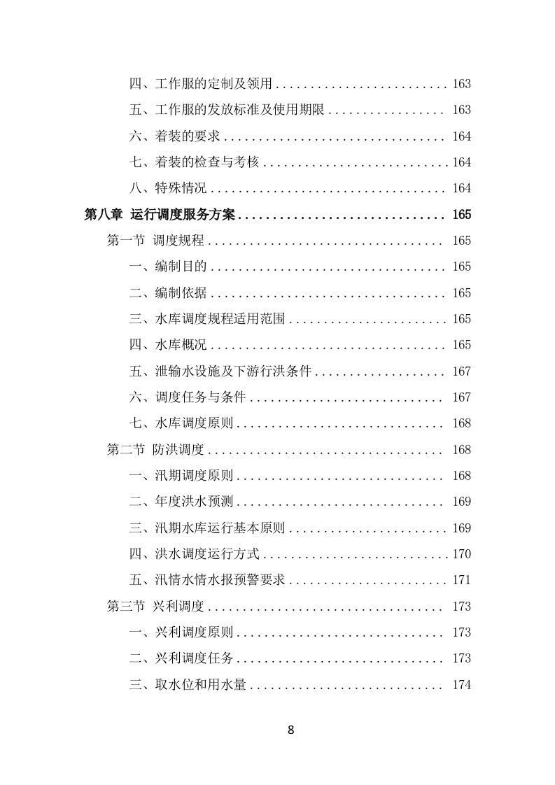 水库物业化管理方案（342页） 第8页