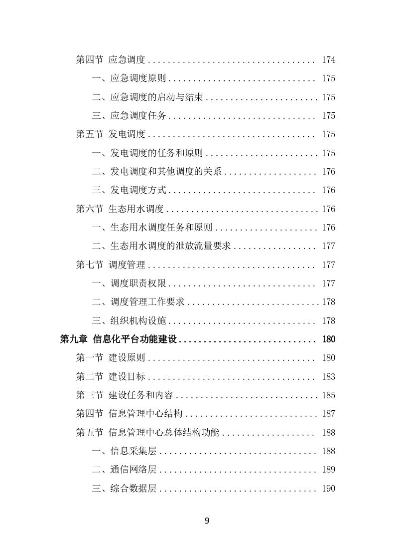 水库物业化管理方案（342页） 第9页