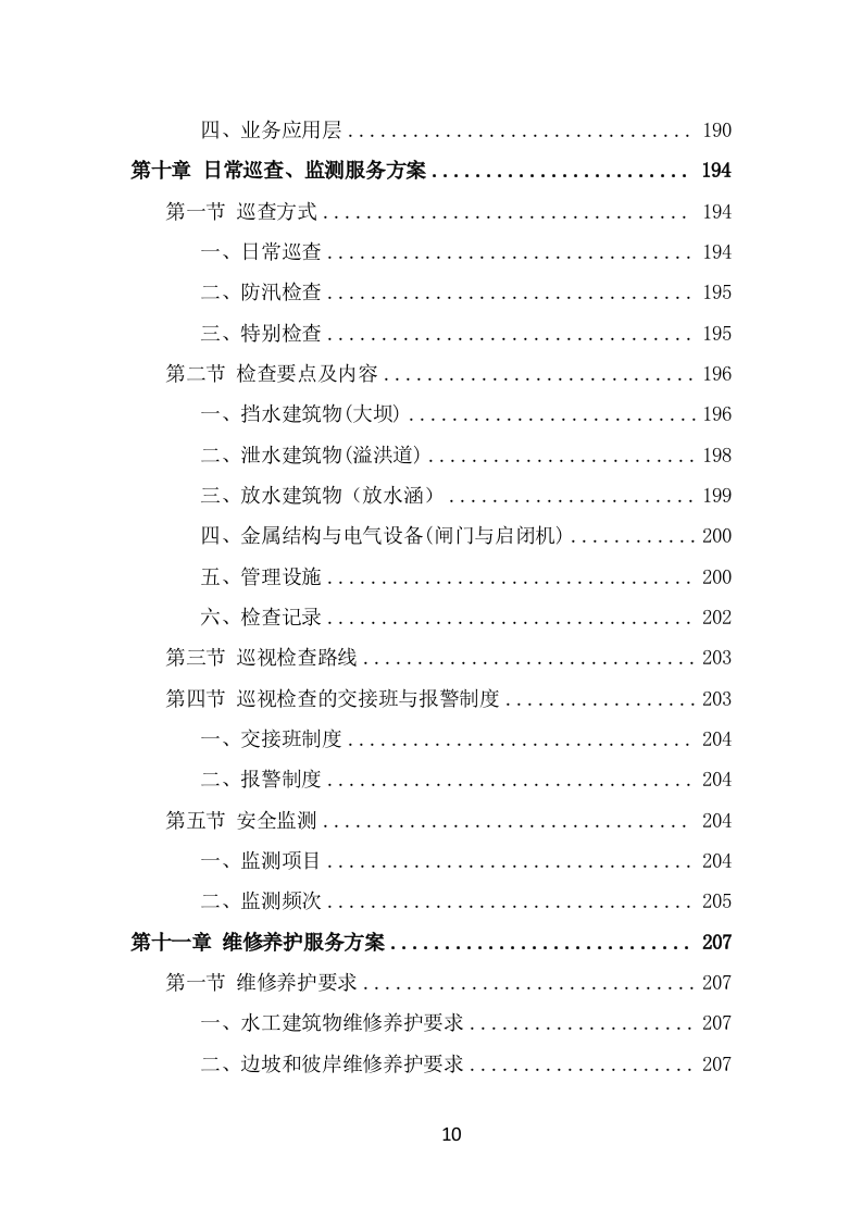 水库物业化管理方案（342页） 第10页