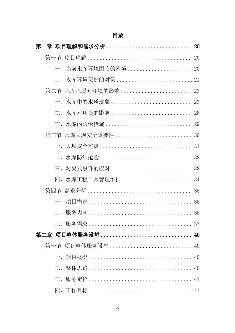 水库巡查维护保洁投标方案（323页） 第2页