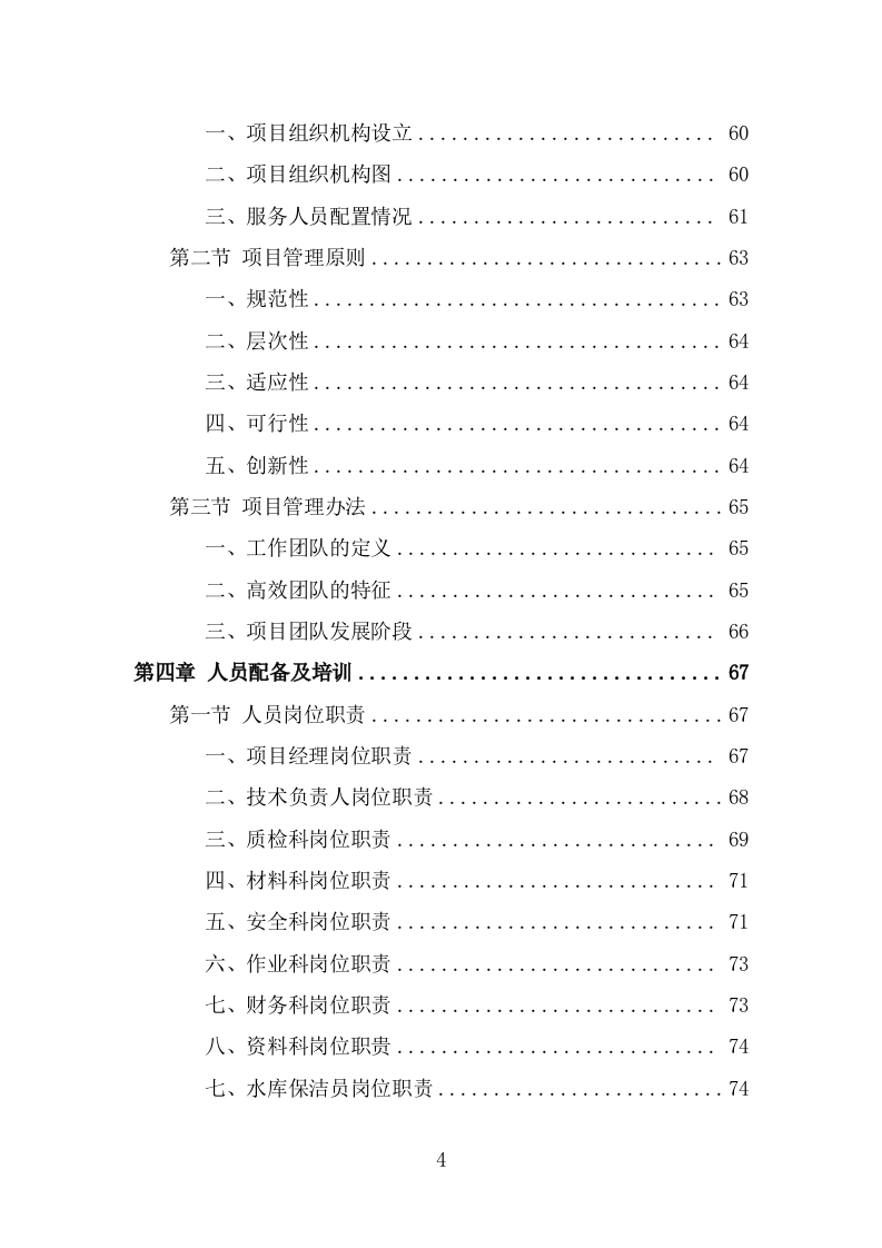 水库巡查维护保洁投标方案（323页） 第4页