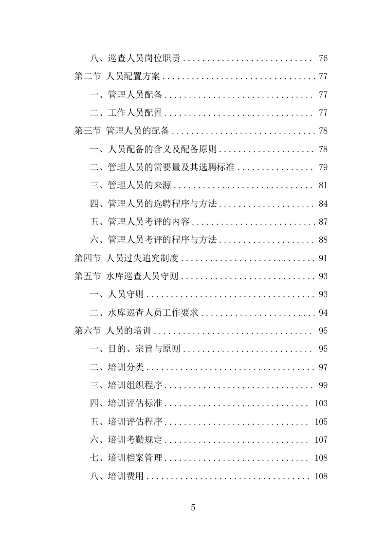 水库巡查维护保洁投标方案（323页） 第5页