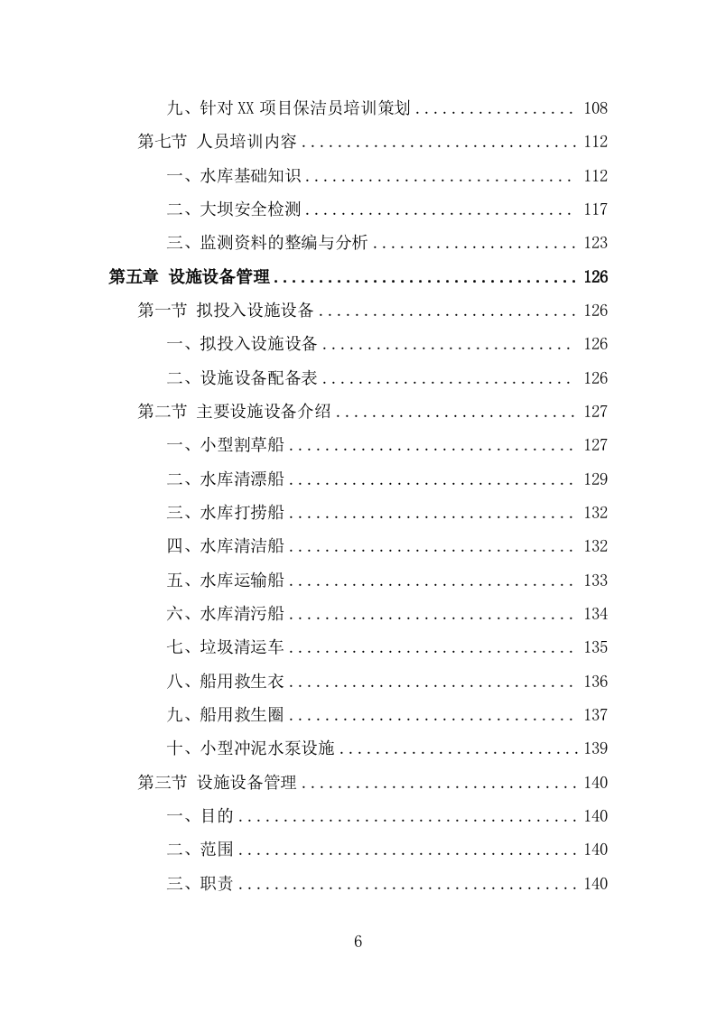 水库巡查维护保洁投标方案（323页） 第6页