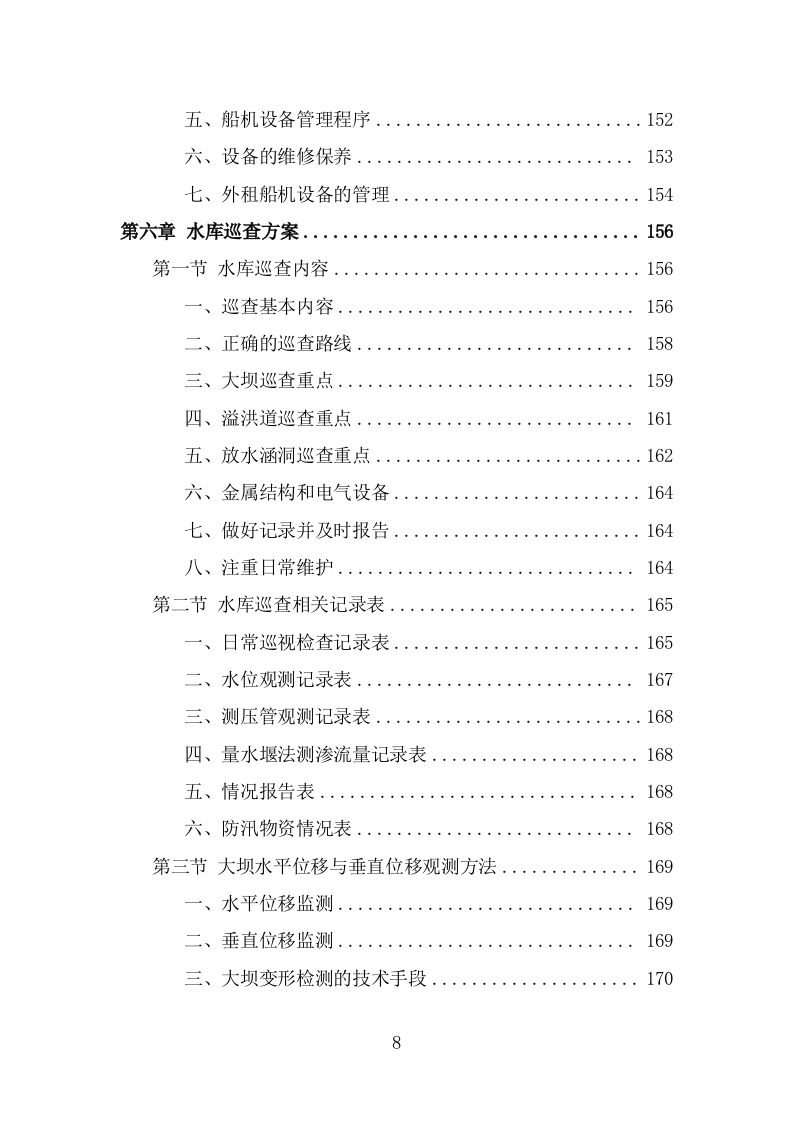 水库巡查维护保洁投标方案（323页） 第8页