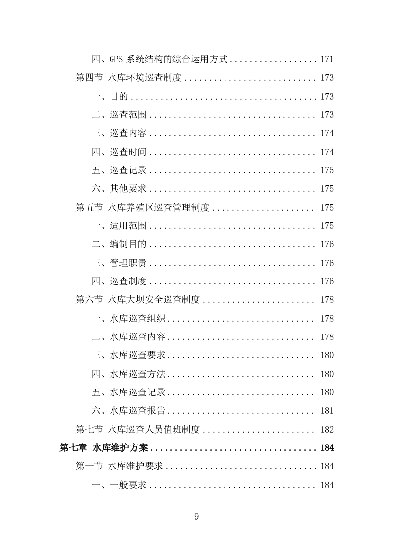 水库巡查维护保洁投标方案（323页） 第9页