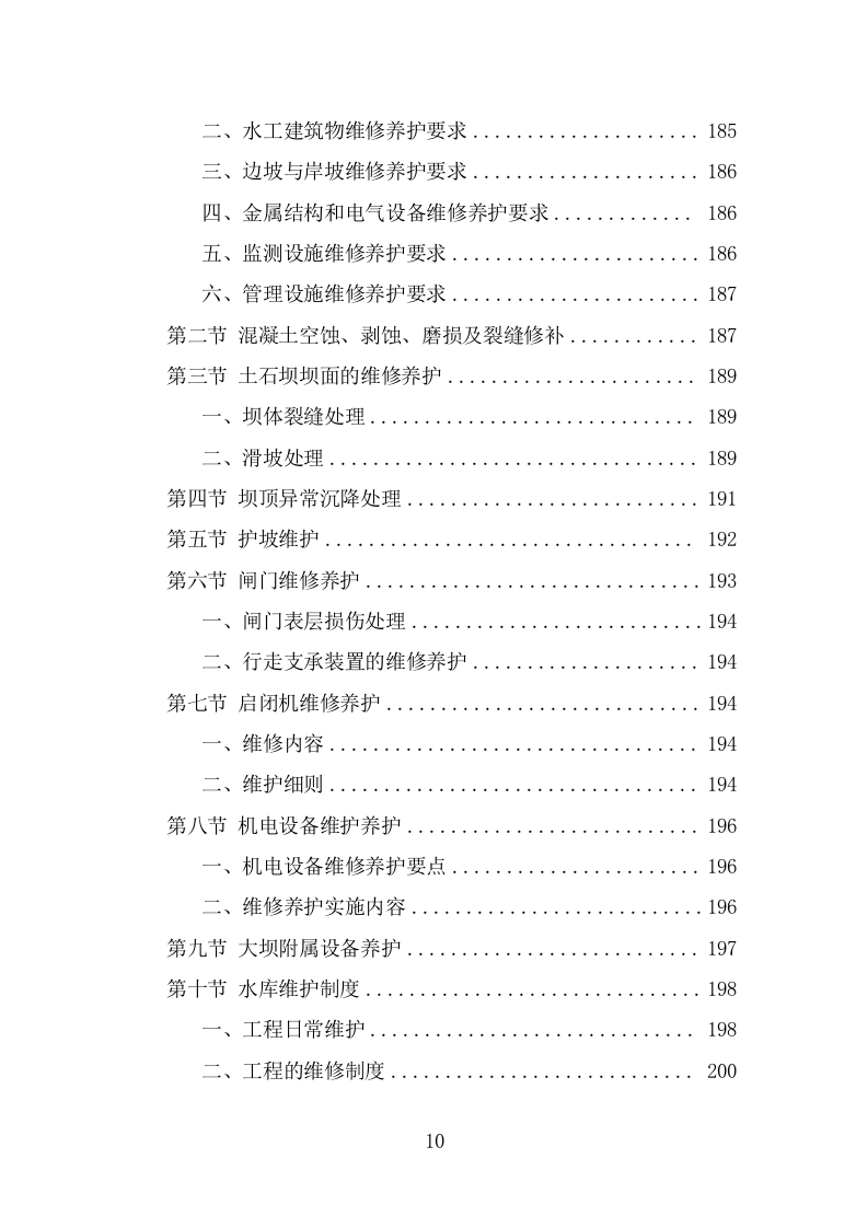 水库巡查维护保洁投标方案（323页） 第10页