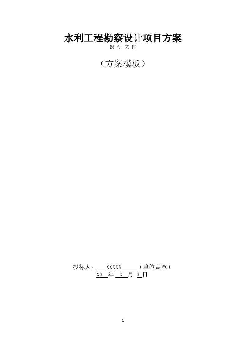 水利工程勘察设计项目方案（681页） 第1页