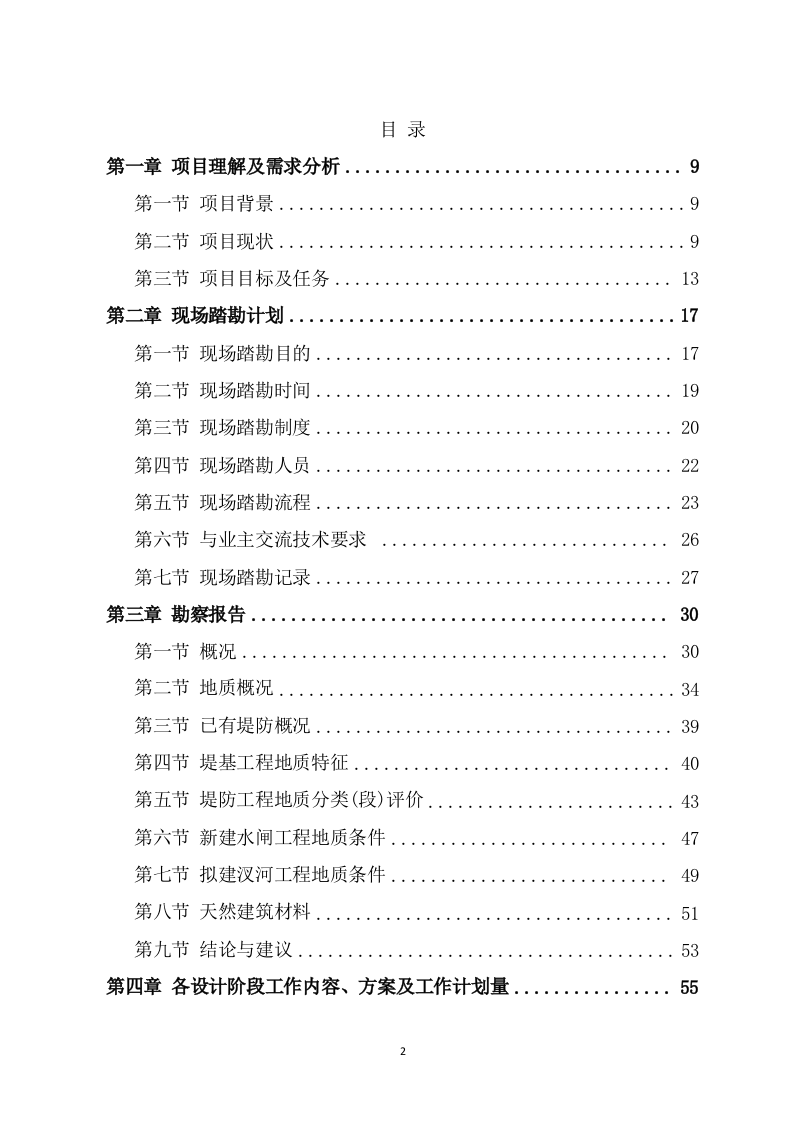 水利工程勘察设计项目方案（681页） 第2页