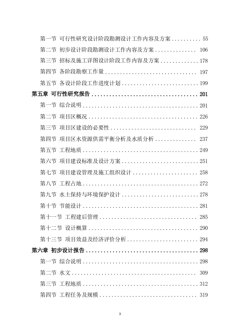 水利工程勘察设计项目方案（681页） 第3页