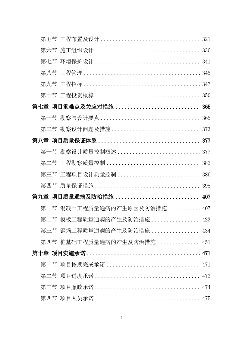 水利工程勘察设计项目方案（681页） 第4页