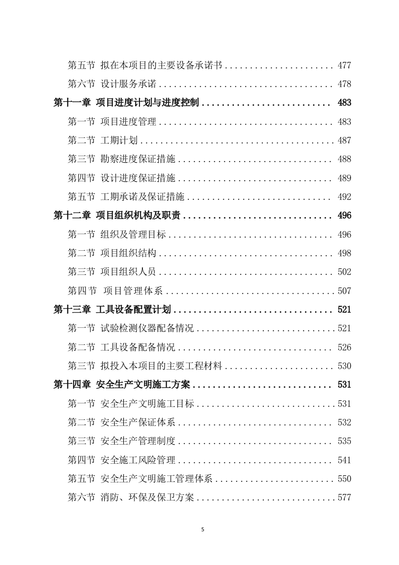 水利工程勘察设计项目方案（681页） 第5页
