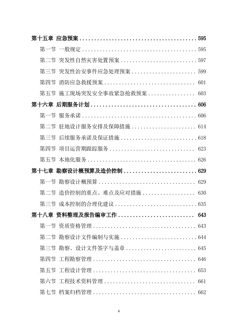 水利工程勘察设计项目方案（681页） 第6页